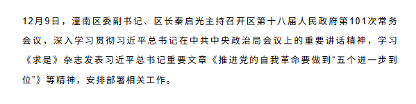潼南区政府召开第101次常务会议听取配合生态环保督察工作情况汇报