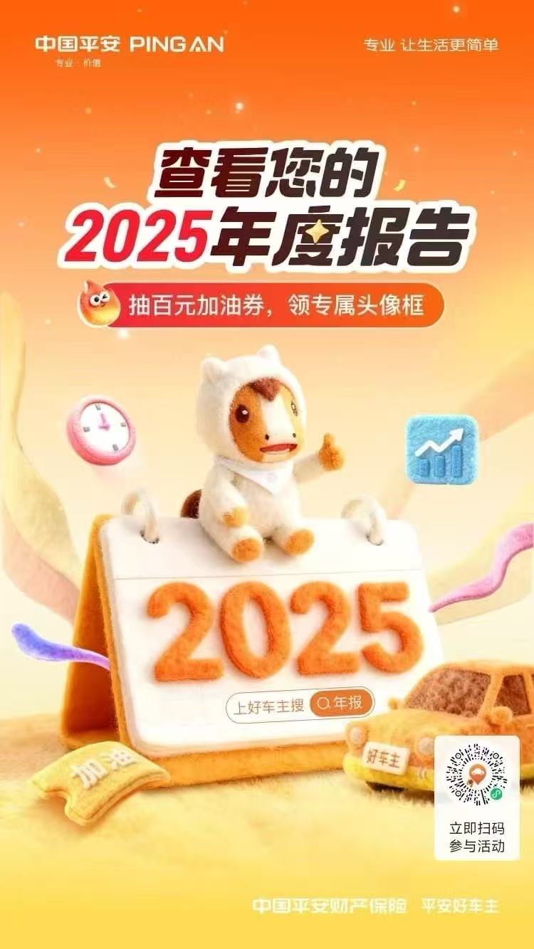 平安好车主|查看您的2025年度报告，抽百元加油券，领专属头像框