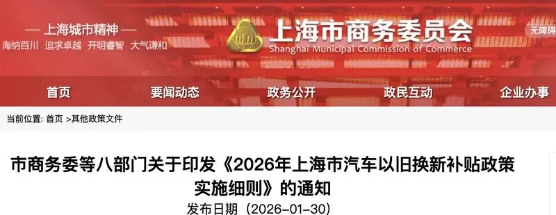 上海：给予汽车置换更新补贴支持！购买新能源车补贴车价8%！