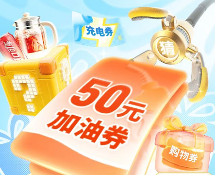 中国平安 | 上好车主搜赢免单，答题赢50元加油券