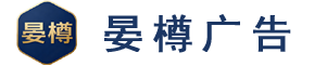 重庆晏樽广告有限公司